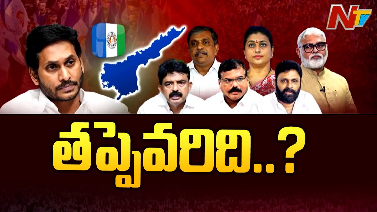 సిద్ధమంటూ యుద్ధం ప్రకటించారు..! స్పందన చూసి వై నాట్ 175 అన్నారు.. తప్పెవరిది..? | Special Focus |Ntv