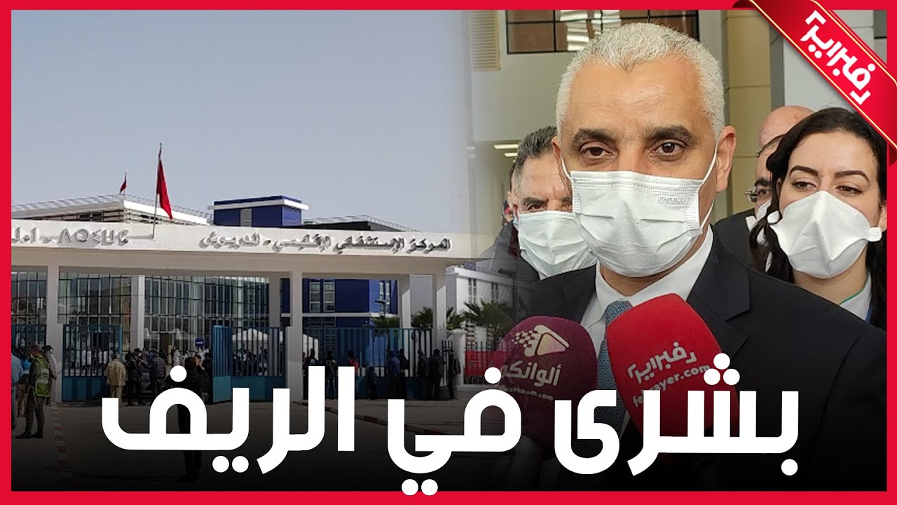 بشرى في الريف.. المستشفى الإقليمي بالدريوش.. هذه اختصاصاته وطاقته الاستيعابية