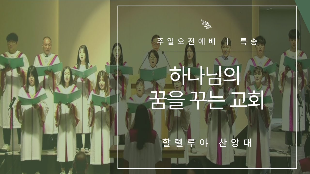 26-02-08 특송 [할렐루야 찬양대 - 하나님의 꿈을 꾸는 교회]