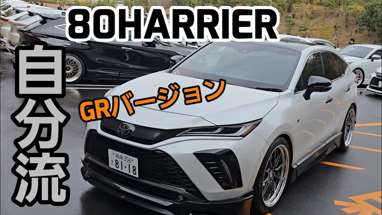 80HARRIER GRバージョン　大人気のハリアーだけに自分流でカスタム！！
