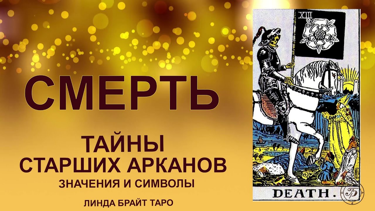💥💀 Аркан СМЕРТЬ — обновление через завершение#таро #аркансмерть #картытаро #tarot