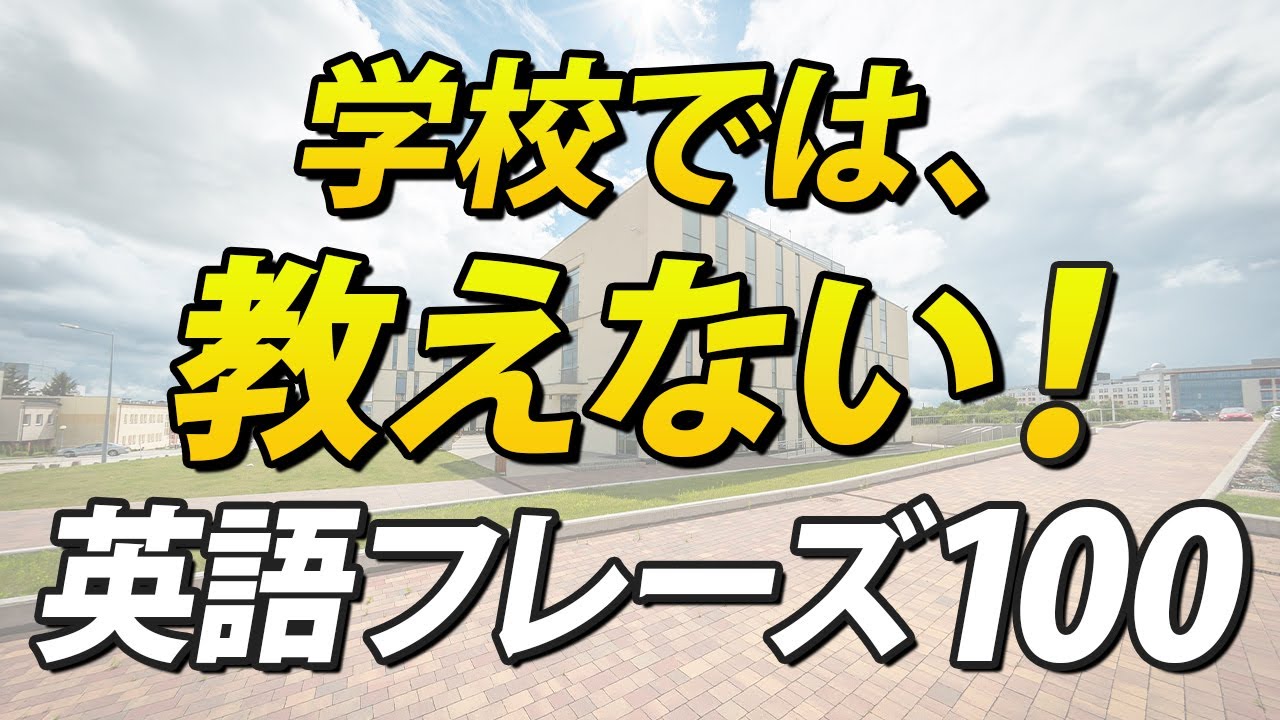 学校では教えてくれないけど、ネイティブが使う英語フレーズ100