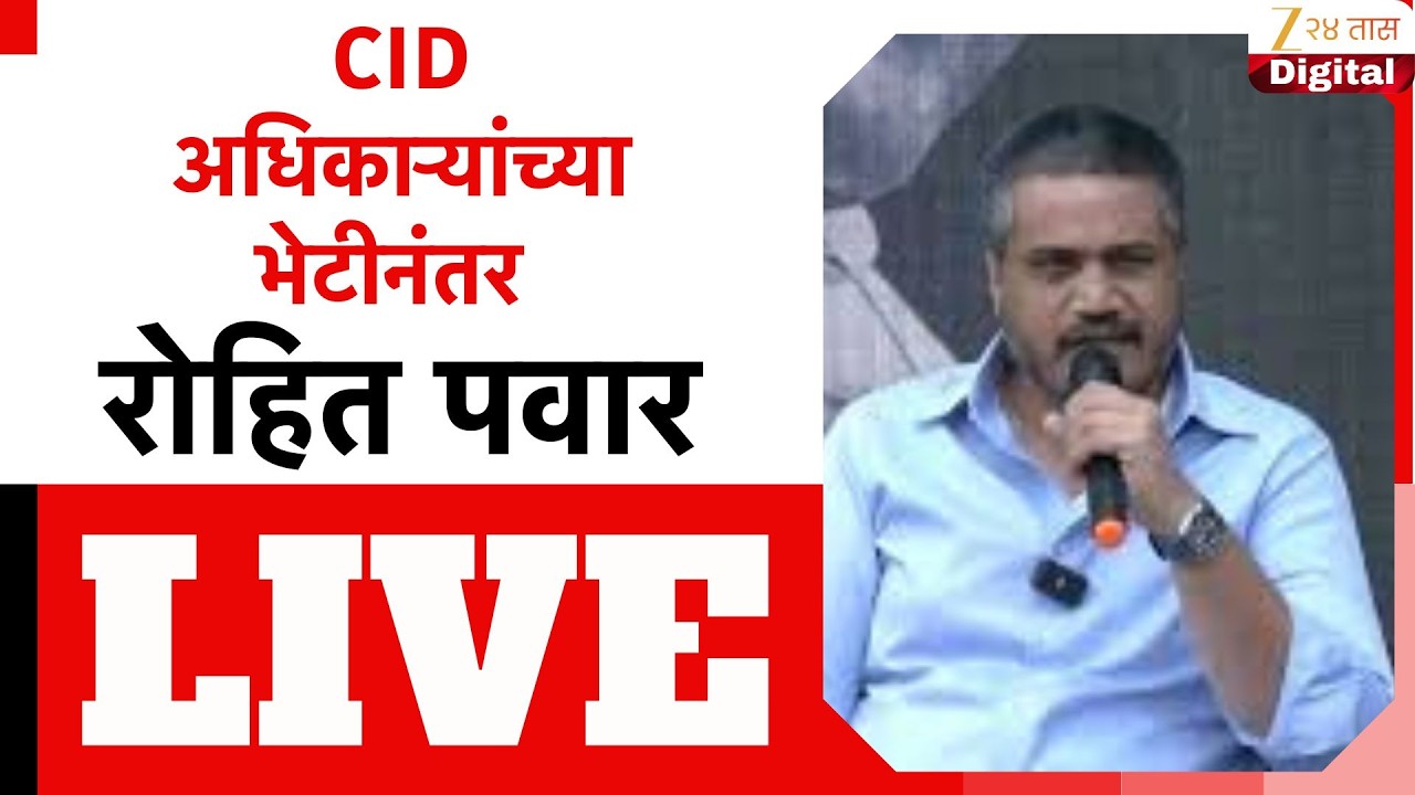Rohit Pawar LIVE | CID अधिकाऱ्यांच्या भेटीनंतर रोहित पवार