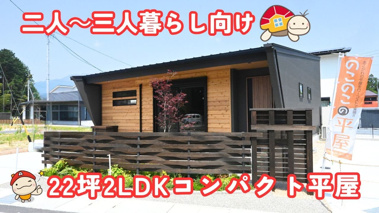 【二人～三人暮らし向け】22坪２LDKコンパクト平屋