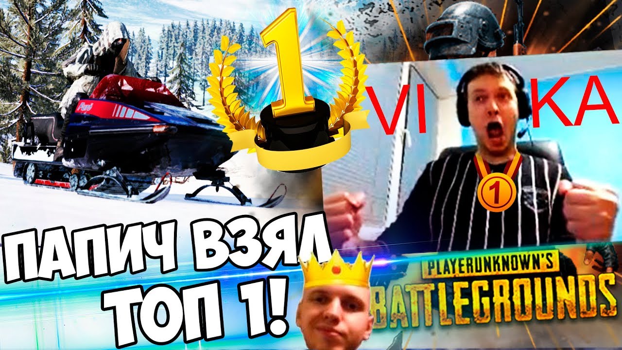 ПАПИЧ ВЗЯЛ ТОП 1 НА ЗИМНЕЙ КАРТЕ В PUBG! / ЛУЧШЕЕ С ПЛАКИЧЕМ