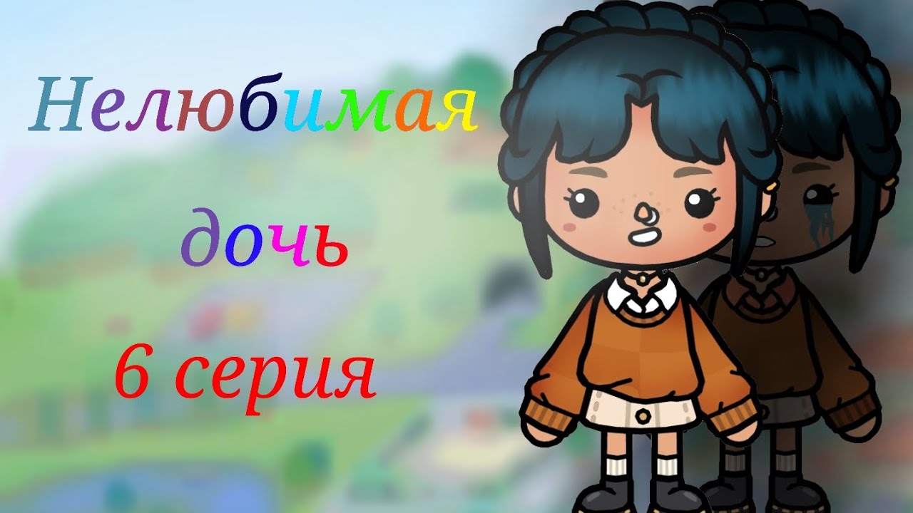 ||Нелюбимая дочь|| 6 серия /Тока Бока/