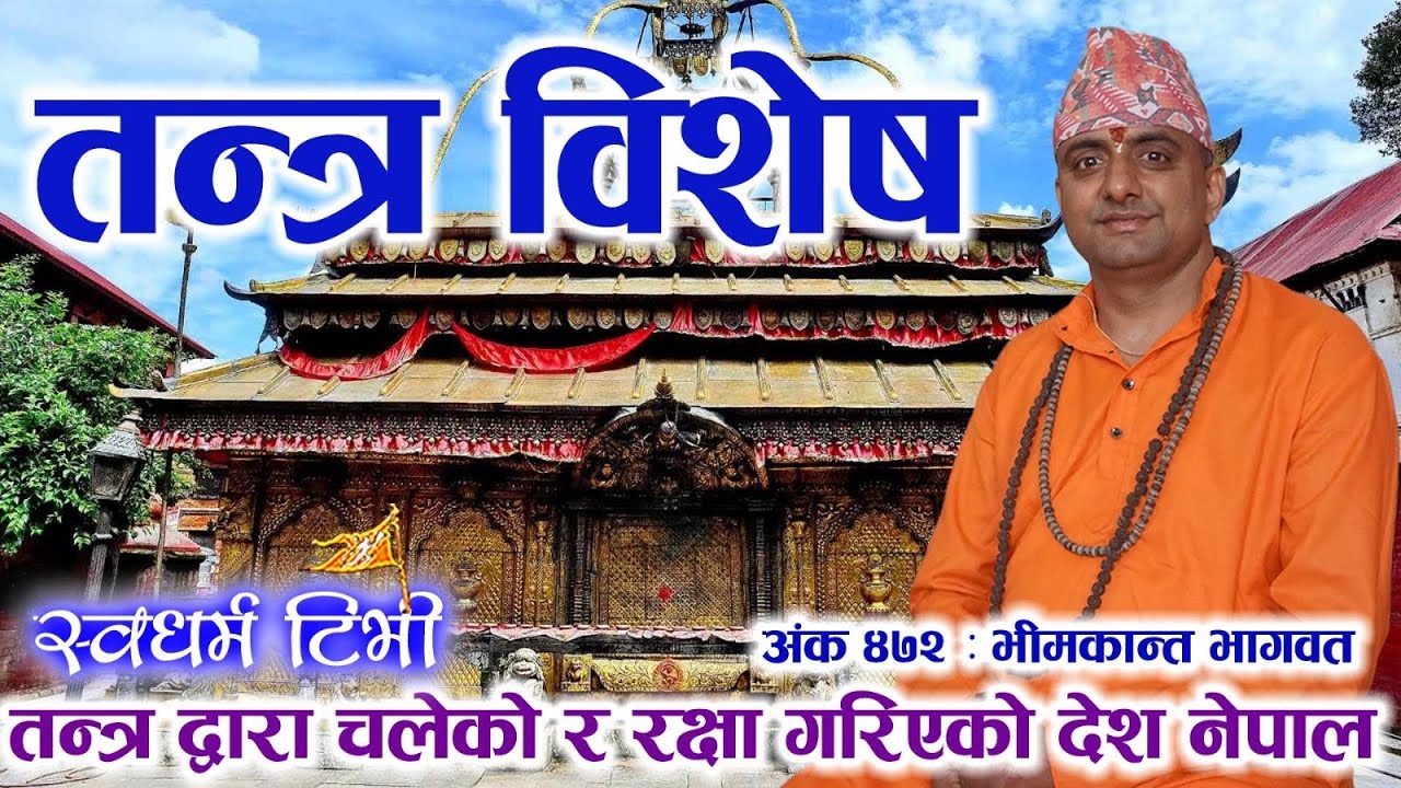 Bhimkanta Bhagwat नेपालको गोप्य तन्त्र साधना विशेष Unique & Secret Tantra of Nepal | भीमकान्त भागवत