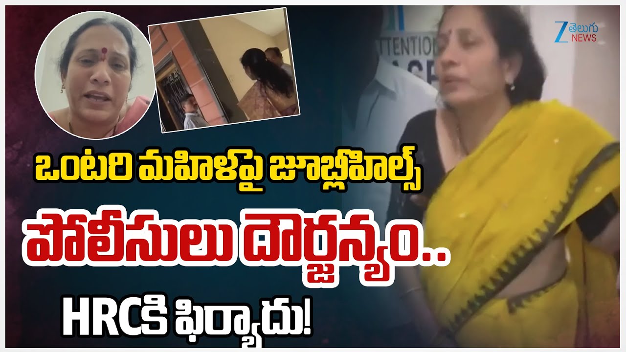 Jubilee Hills Police Overaction | Woman Files Complaint at HRC | Zee Telugu News