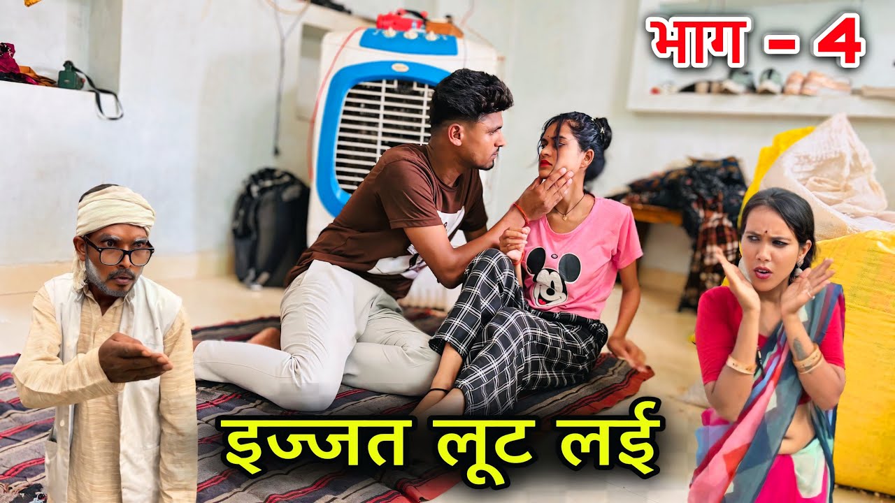 इज्जत लूट लई | भाग - 4 | Bundeli Comedy Film | Ijjat Lut Lai | Kunware Me Pet Se | Bundeli | 