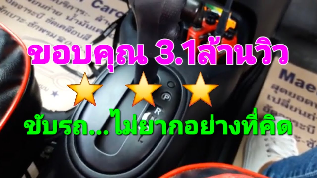 สอนใช้รถเกียร์ออโต้ สำหรับมือใหม่หัดขับเองที่บ้าน