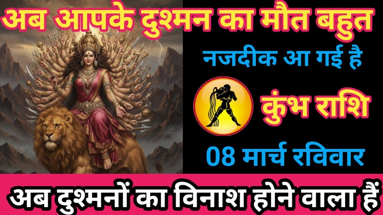 कुंभ राशि 08 मार्च 2026 अब आपके दुश्मन का मौत बहुत नजदीक आ गई है/kumbh rashi