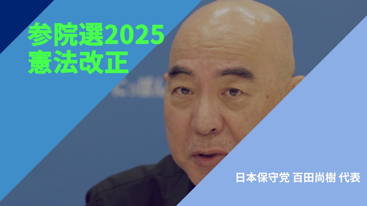 【参院選2025・政策を問う】〈憲法改正〉日本保守党・百田尚樹代表