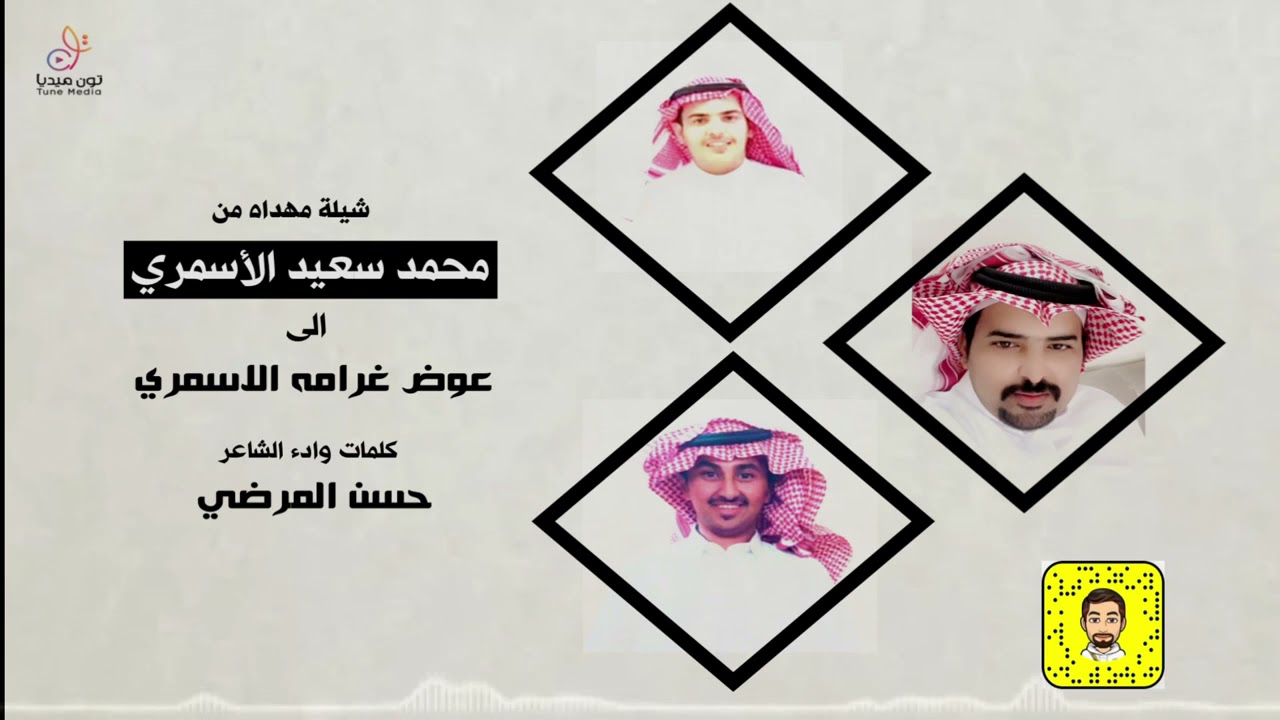 شيلة #عرضه مهداه من محمد سعيد الاسمري الى عوض غرامه الاسمري كلمات واداء الشاعر حسن المرضي