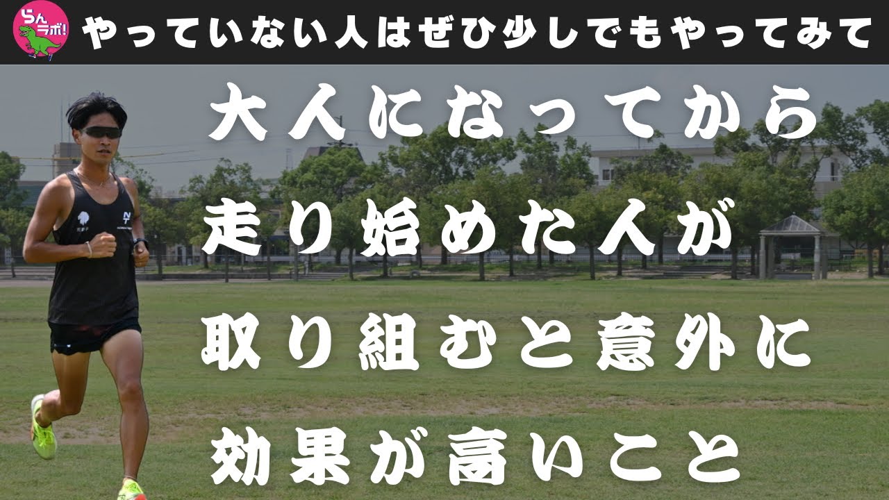 大人になってから走り始めた人が取り組むと効果が大きいこと