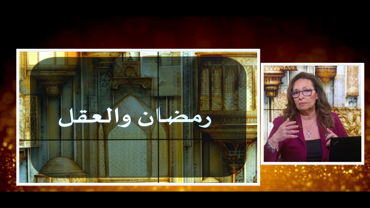 رمضان و العقل  | الحلقة رقم 710| المرأة المسلمة
