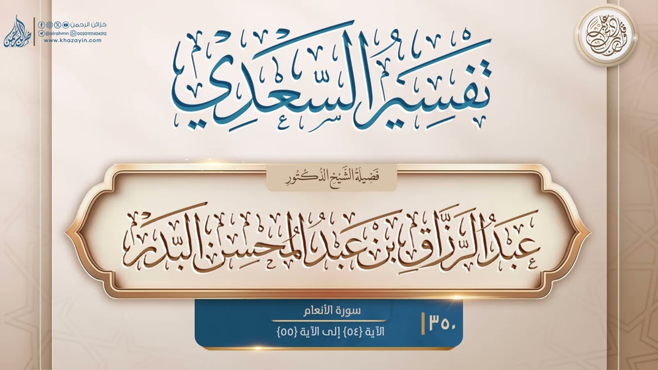 تفسير السعدي {سورة الأنعام} {الآية 54 إلى الآية 55} {{350}} الدكتور عبد الرزاق بن عبد المحسن البدر