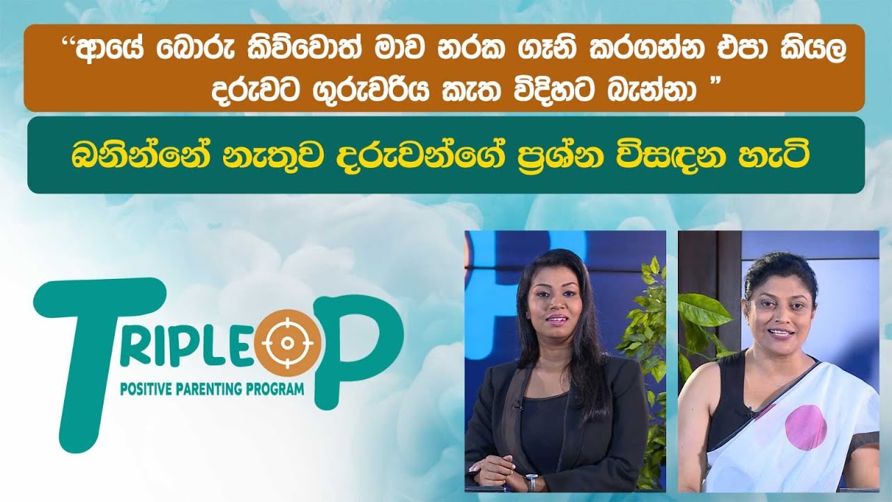 බනින්නේ නැතුව දරුවන්ගේ ප්‍රශ්න විසඳන හැටි Triple P - Episode 22