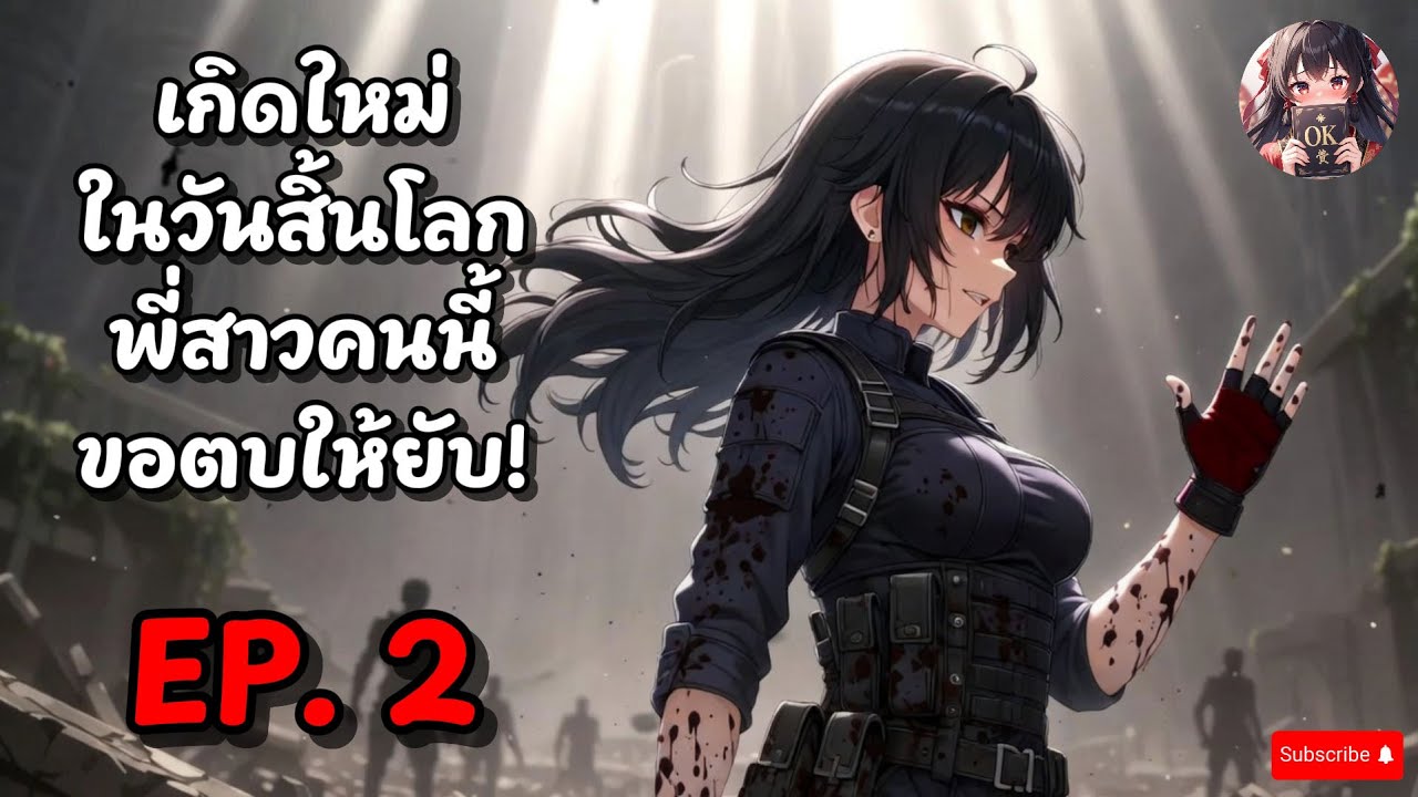 EP.2 เกิดใหม่ในวันสิ้นโลก พี่สาวคนนี้ขอตบให้ยับ!