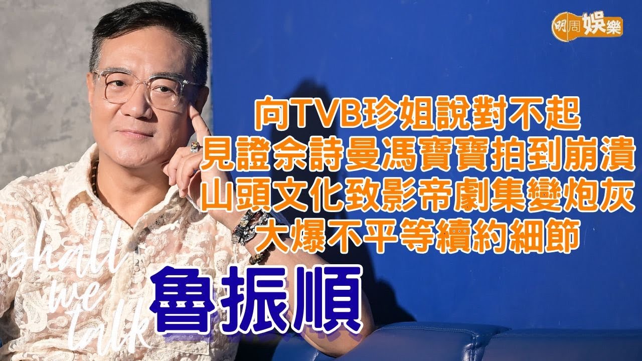 【Shall We Talk】魯振順向無綫珍姐說對不起 大爆不平等續約細節 | 見證佘詩曼馮寶寶拍到崩潰 山頭文化致影帝劇集變炮灰 | 魯振順專訪