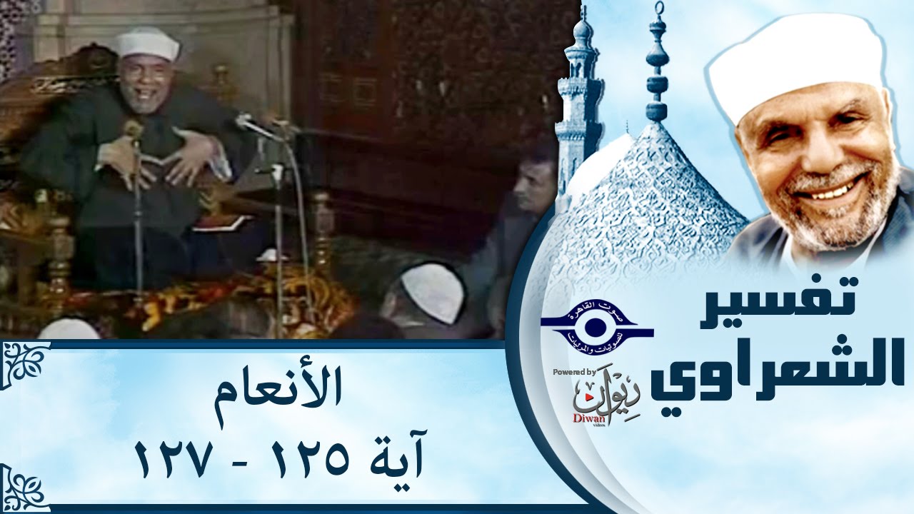 الشيخ الشعراوي | تفسير سورة الأنعام، (آية ١٢٥-١٢٧)