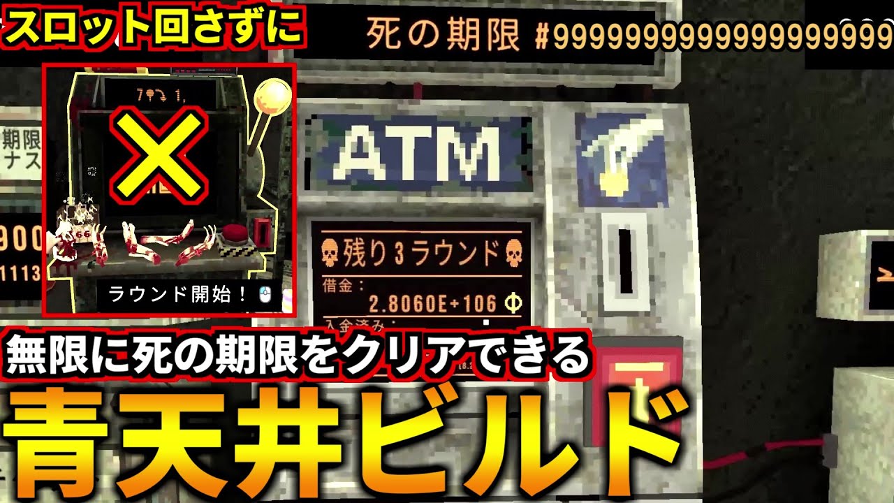 ビルド完成したらスロット回さずに無限に死の期限をクリアできる『青天井ビルド』がヤバすぎた！(CloverPit)