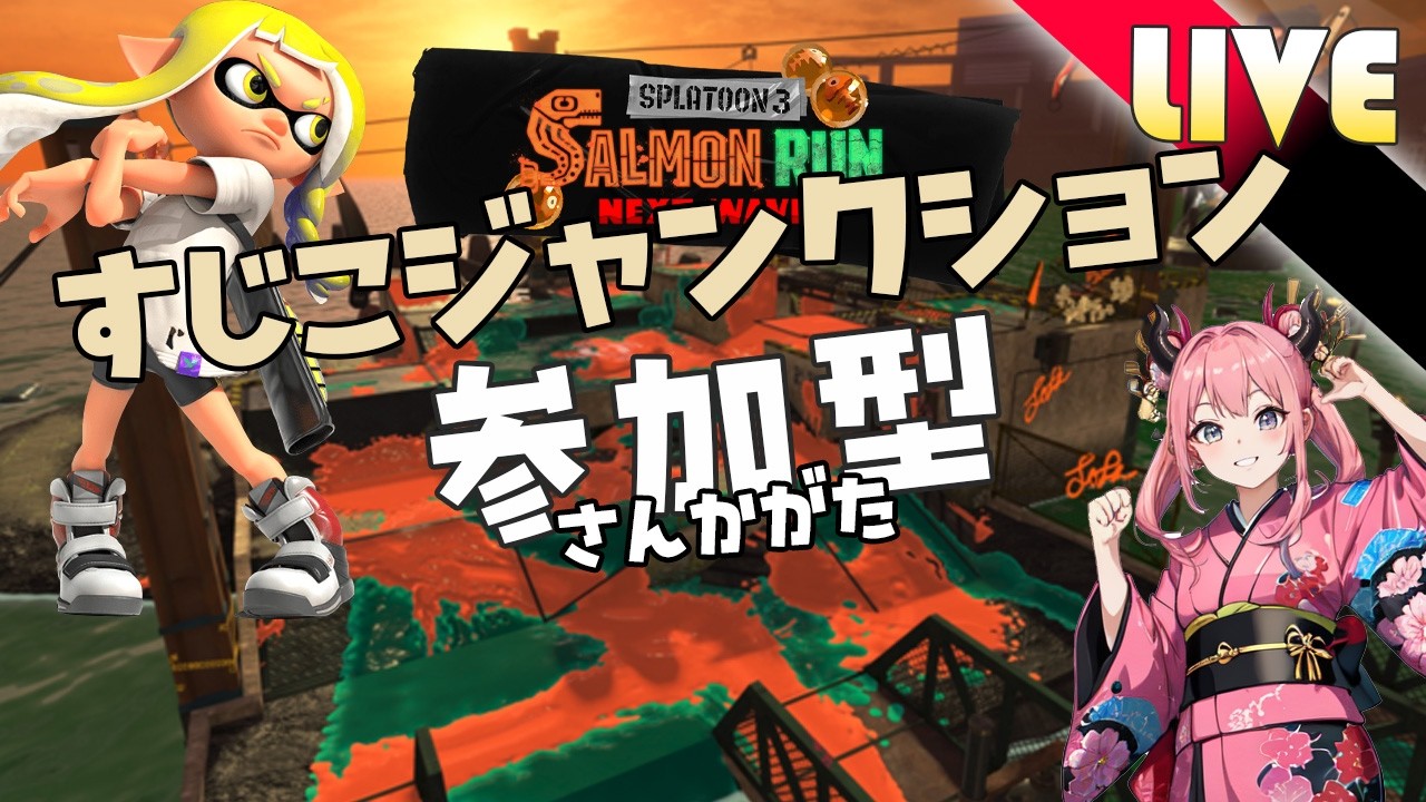 【サモラン配信 参加型】ビッグランに向けてcondition上げていく　【スプラトゥーン3/サーモンラン/ライブ】