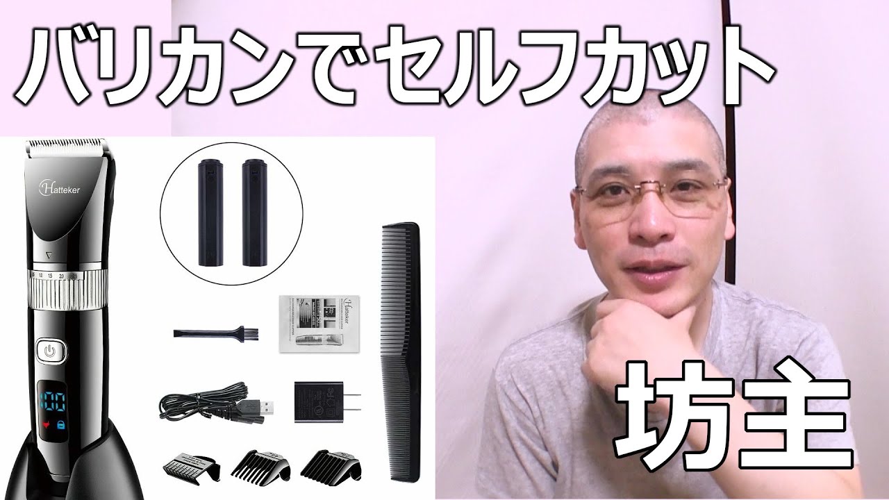 バリカンでセルフカット！坊主に挑戦