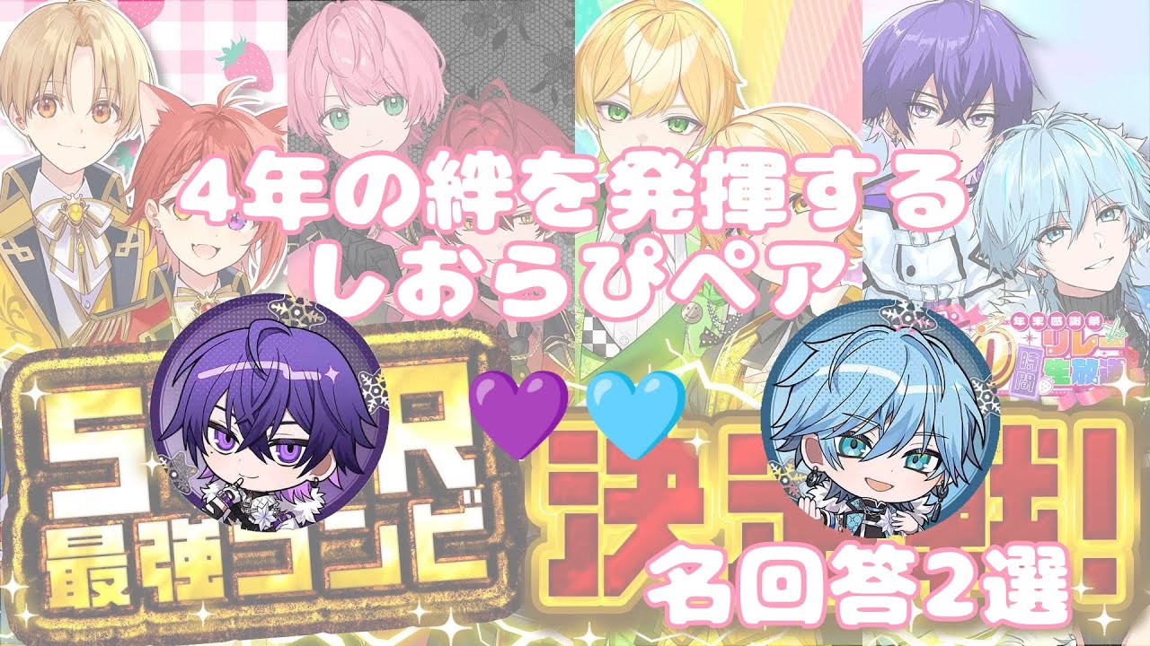 最強コンビ『しおらぴ』の名回答2選！！ #stprclip  #STPRCLIP