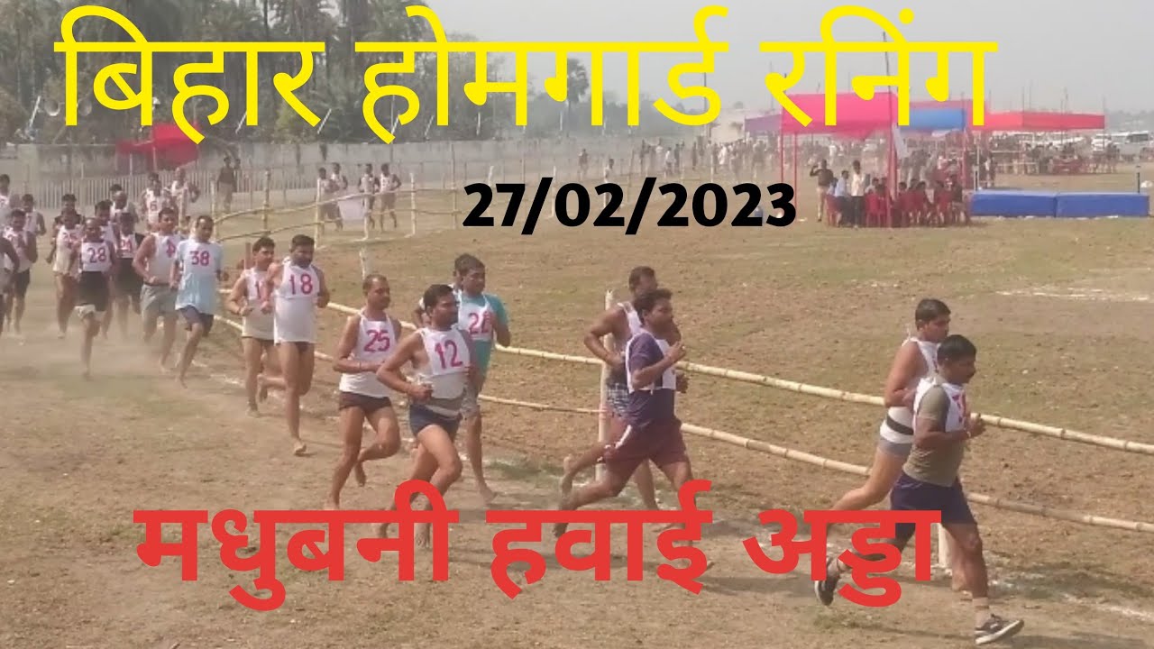 Bihar Homeguard रनिंग मधुबनी हवाई अड्डा।।27/02/2023।।देखो कितना बंदा लिया।। हुई