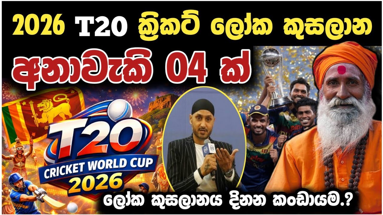 2026 ලෝක කුසලාන ක්‍රිකට් අනාවැකි 4ක් 😎 2026 T20 Cricket Tournament Predication Sinhala 