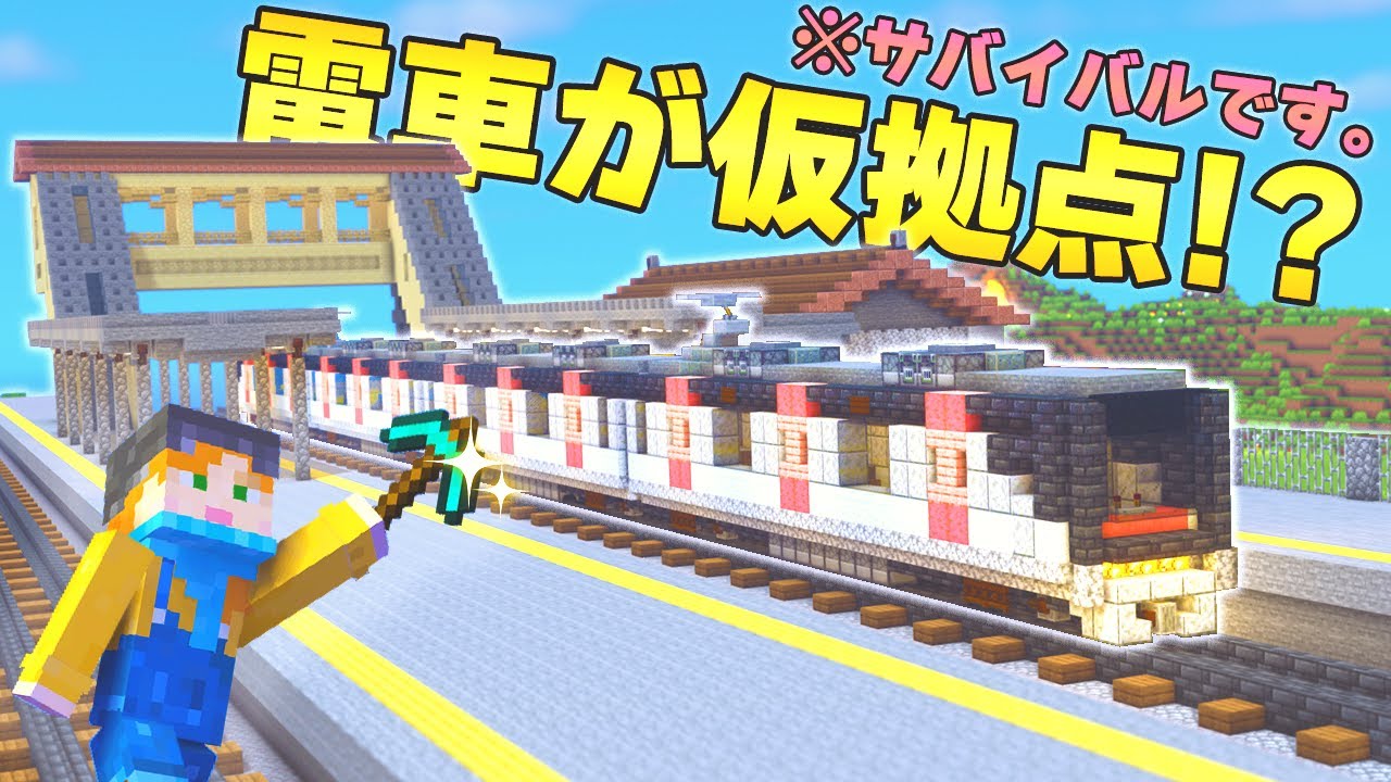 【マイクラ建築】電車が仮拠点！？駅からはじまる街づくり【サバイバル】