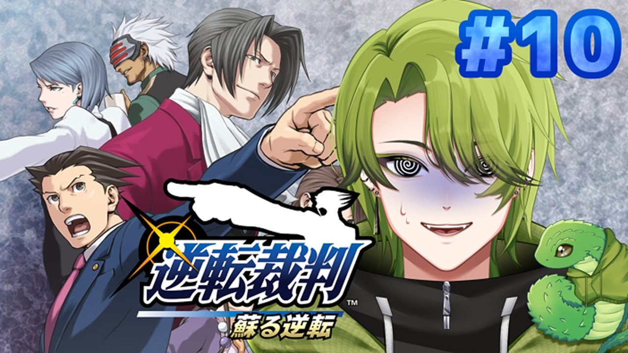【完全初見】～真実はいつも一つ～ #10【逆転裁判123 成歩堂セレクション】