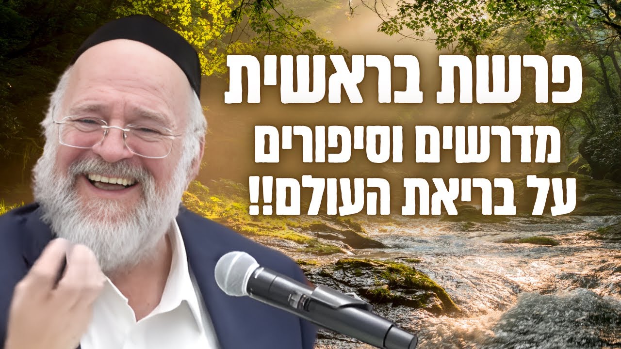מתחילים פרשת בראשית - הרב ברוך רוזנבלום בשיעור מרתק על בריאת העולם - בראשית (פ