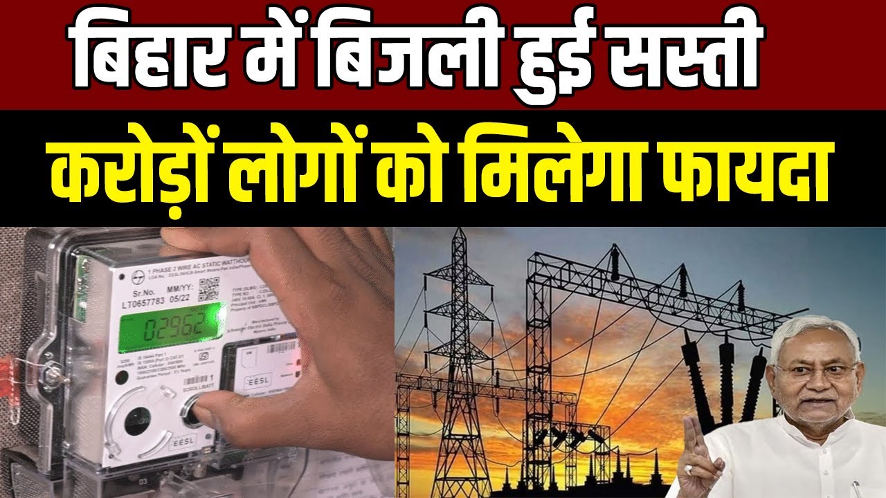 Bihar News: Bihar government's big decision, electricity becomes cheaper; relief to crores of con...