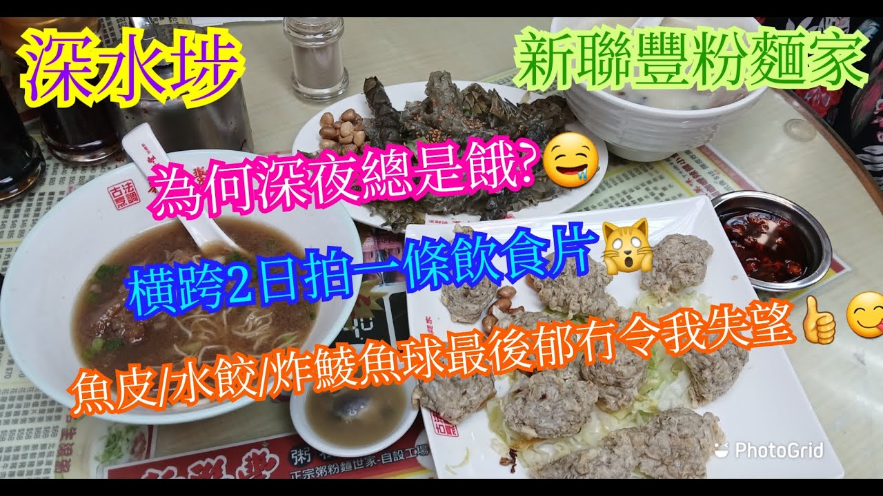 【平帆食堂】深水埗 | 新聯豐粉麵家 | 第一次橫跨兩日拍一間食肆 | 接近全部推介 | 蠔豉腰膶粥 | 鮮炸鯪魚球 | 爽滑鯪魚皮 | 鳳城水餃河 | ( Noodle )