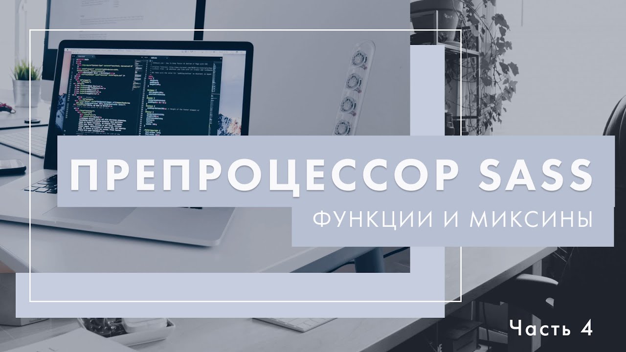 Препроцессор Sass. Функции и миксины