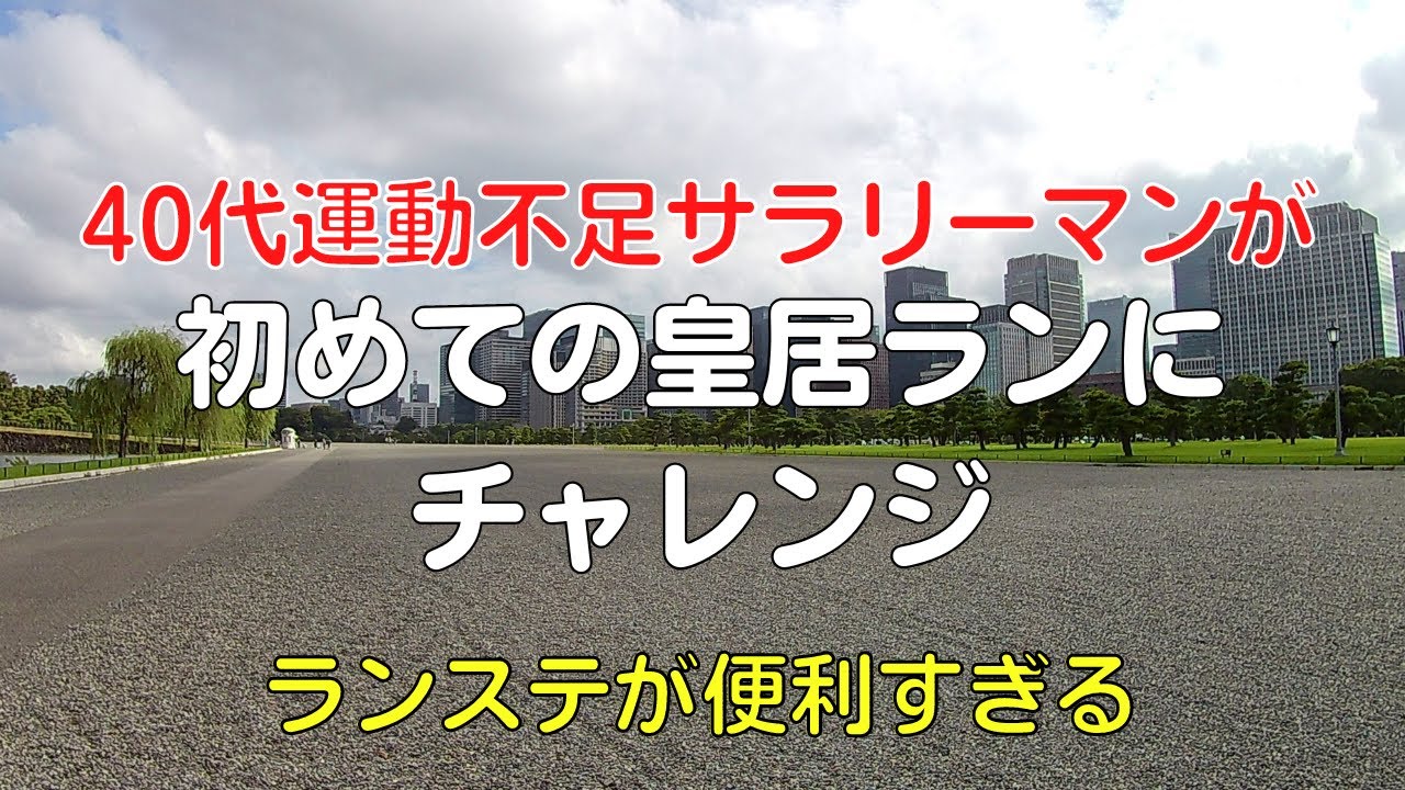 皇居ランに上京した40代田舎サラリーマンがチャレンジ【Vlog】フルマラソンにチャレンジ元年はRe.Ra.Ku PRO ランニング&カフェ永田町店(ランステ）からスタートして皇居2周10キロ
