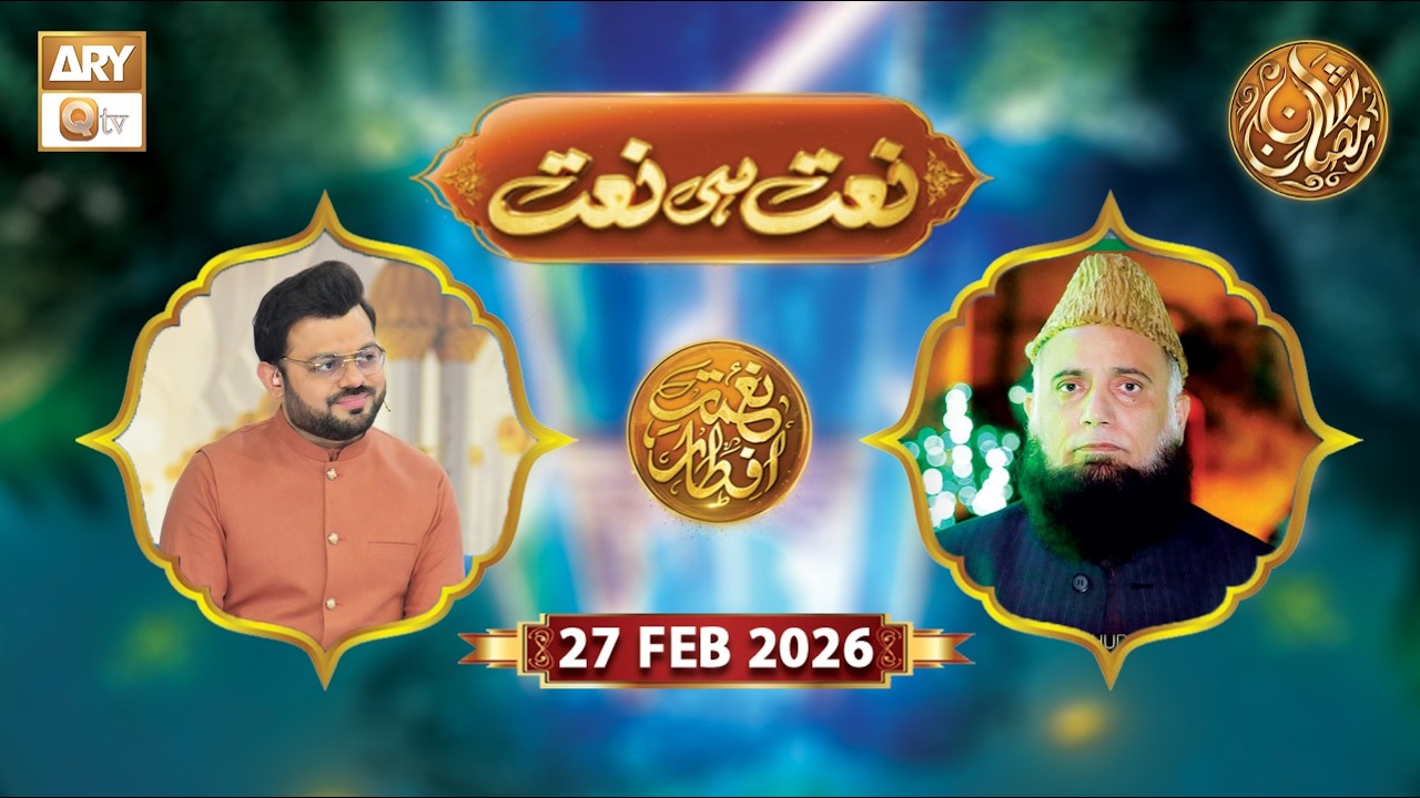 Naat Hi Naat | Naimat e Iftar - Shane Ramzan | 27 Feb 2026 - ARY Qtv