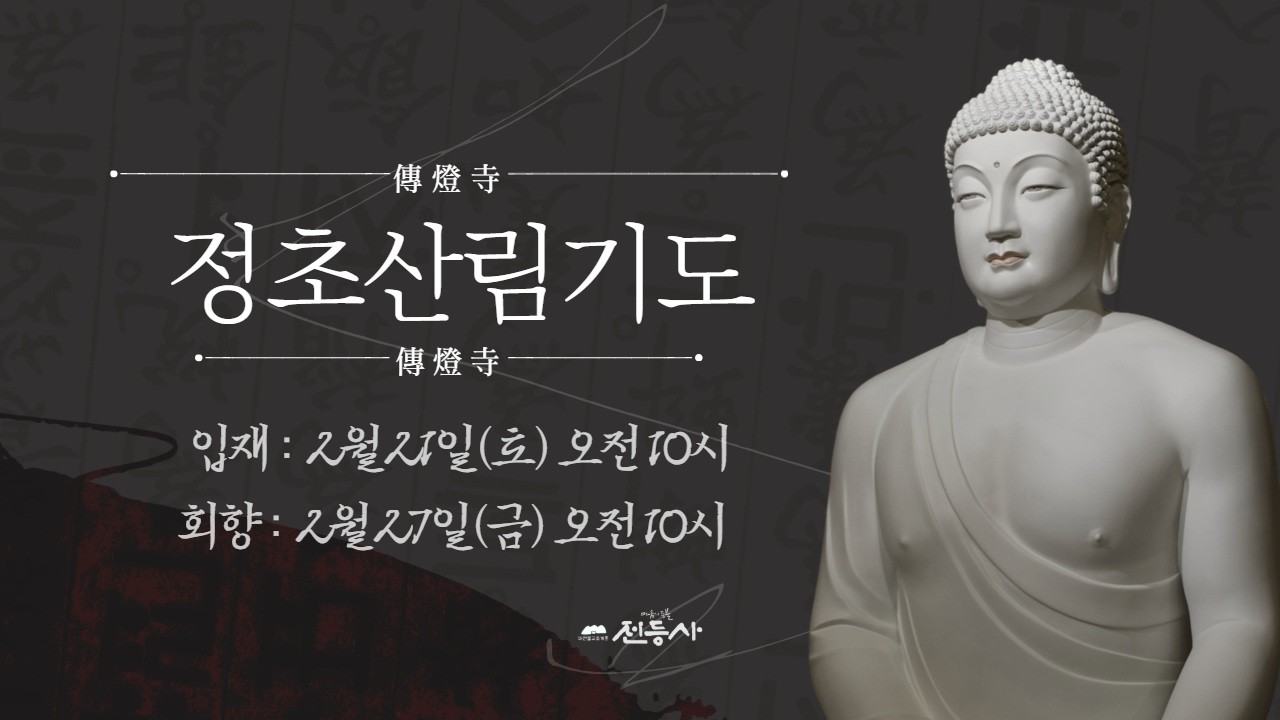 전등사 정초산림기도 입재법회 -2570. 2. 21