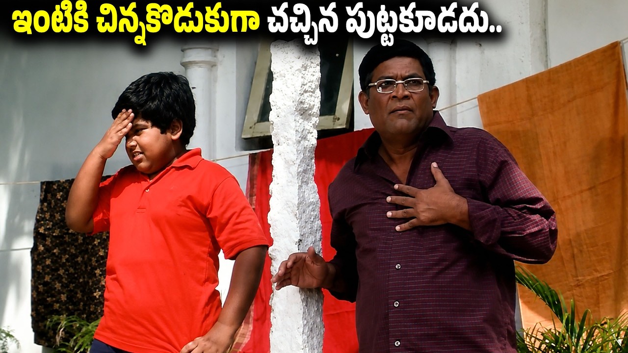 ఇంటికి చిన్నకొడుకుగా చచ్చిన పుట్టకూడదు.. Master Bharath Tanikella Bharani Best Comedy