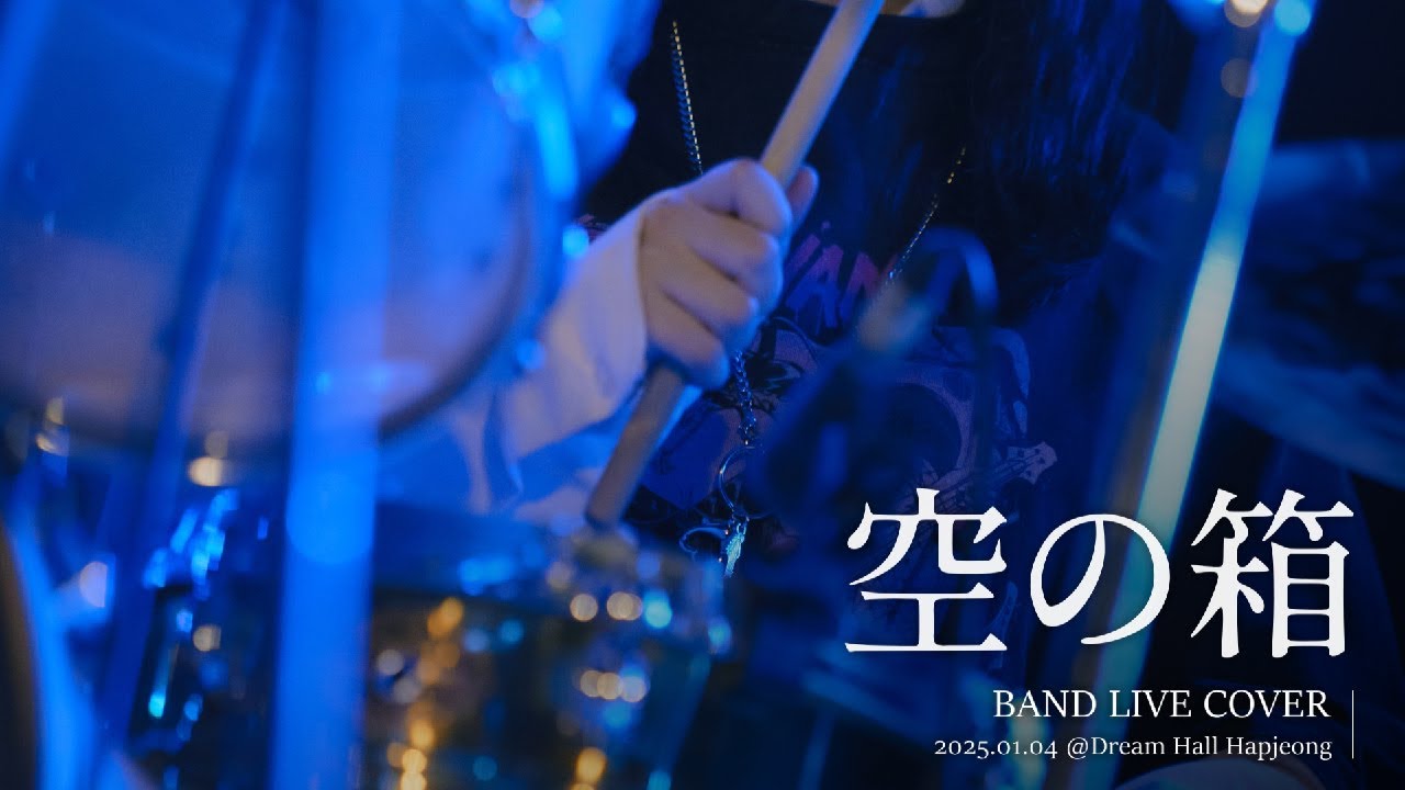 [Band Live Cover] 空の箱(VOID, 빈 상자) 2025.01.04. 사인은B2 @합정드림홀