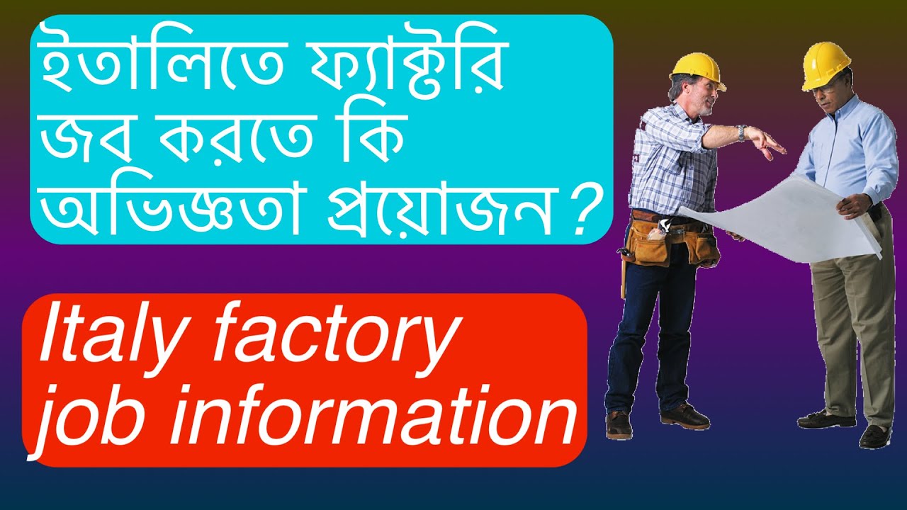 ইতালিতে ফ্যাক্টরি জব করতে কি অভিজ্ঞতা প্রয়োজন|  experience is required for factory jobs in Italy?