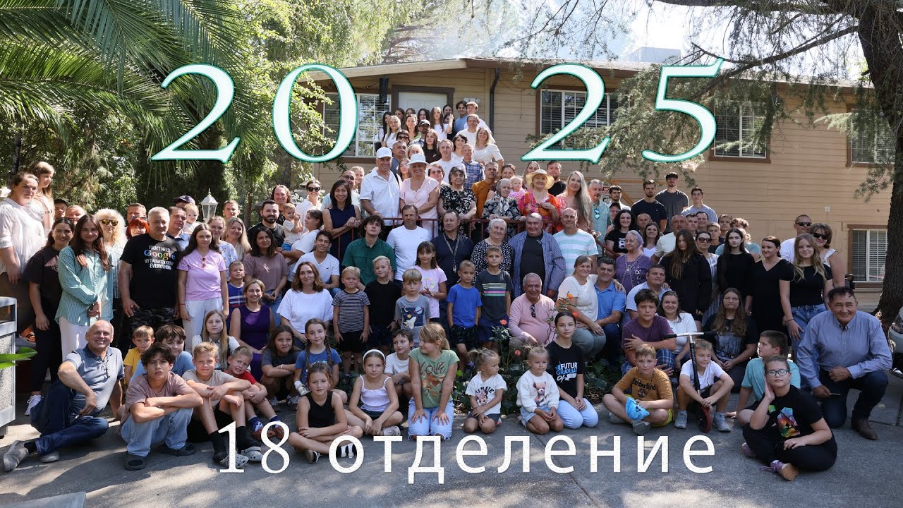 2025 год в 18 отделении