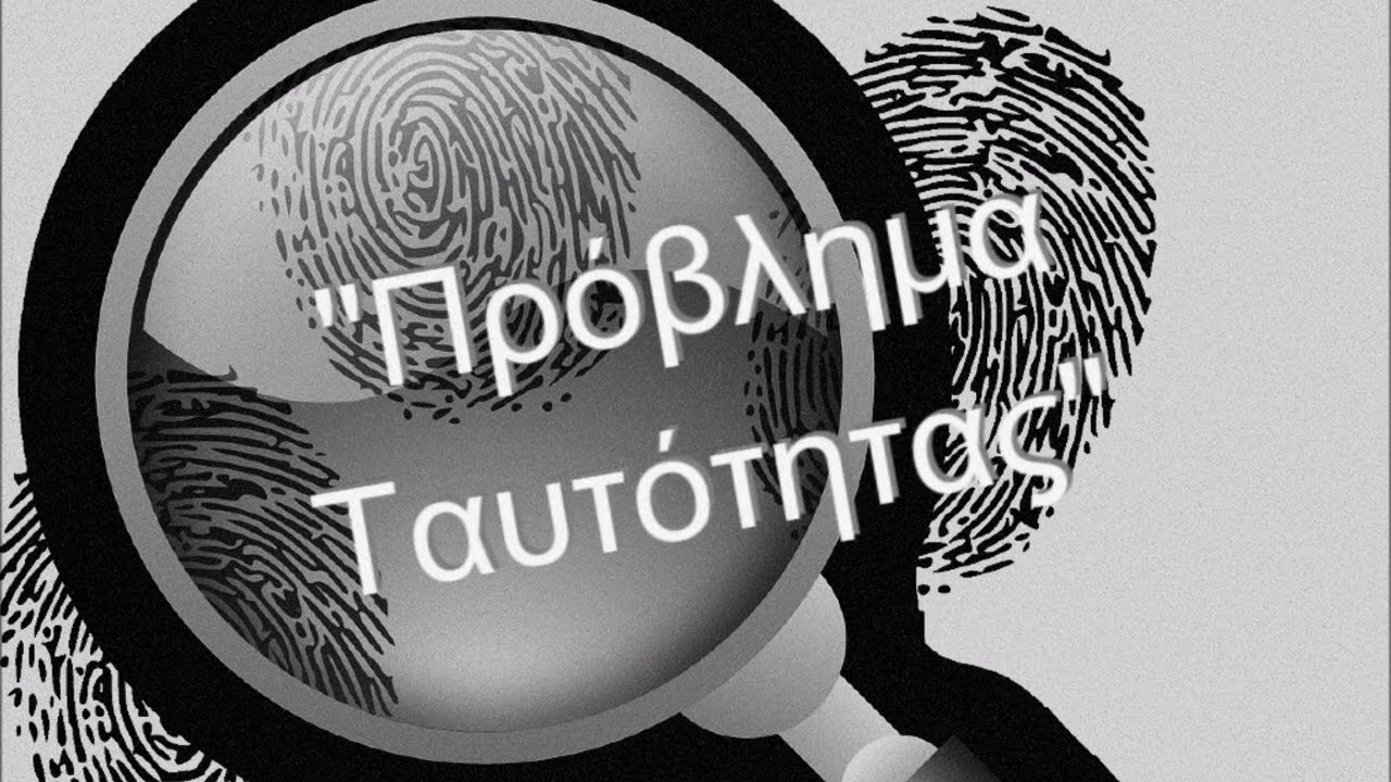 ΣΕΡΛΟΚ ΧΟΛΜΣ Πρόβλημα Ταυτότητος του Σερ Άρθουρ Κόναν Ντόυλ