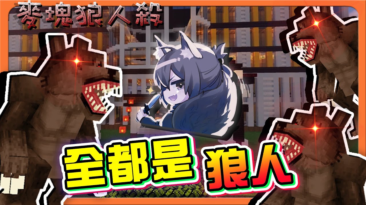 『Minecraft：麥塊狼人殺』在頂樓開派對，結果來的...【全部都是狼人】逆轉的咆嘯！反擊的血月😂【巧克力】