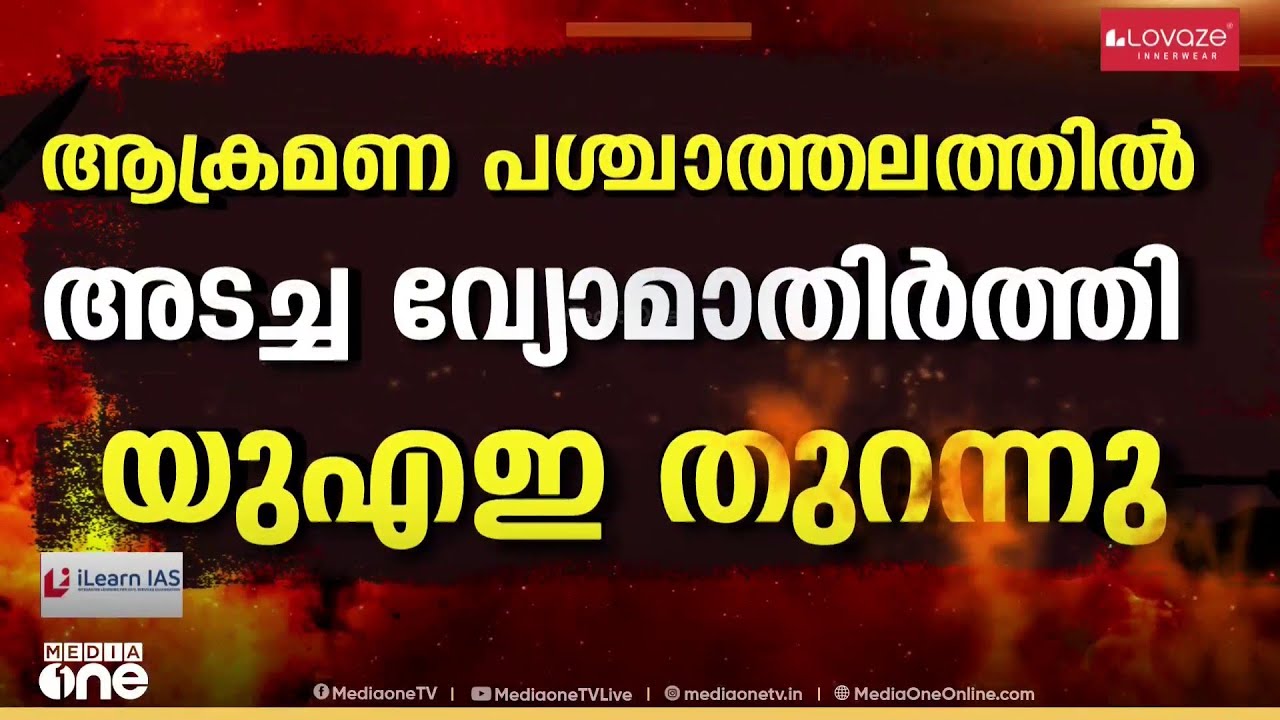 സുരക്ഷ മുൻനിർത്തി താത്കാലിമായി അടച്ച UAE വ്യോമപാത തുറന്നു; വിമാന സർവീസുകൾ സാധാരണനിലയിലേക്ക്