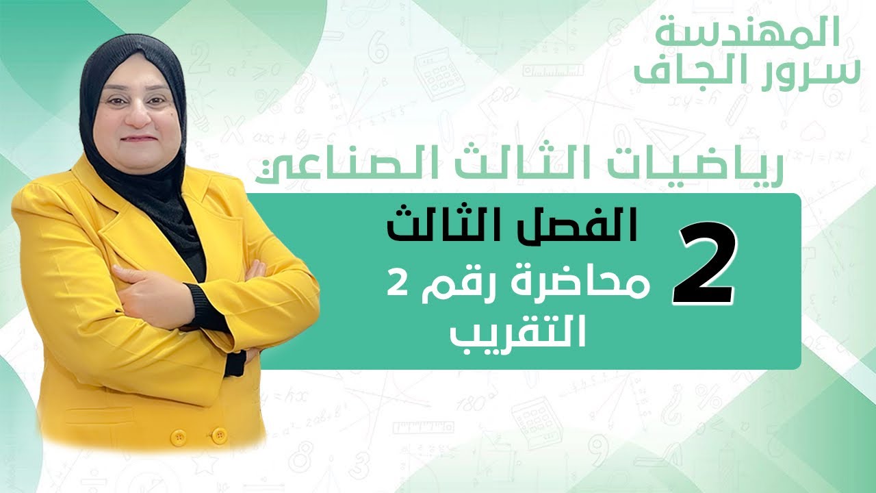 الرياضيات الثالث الصناعي : الفصل الثالث محاضرة رقم 2 : التقريب