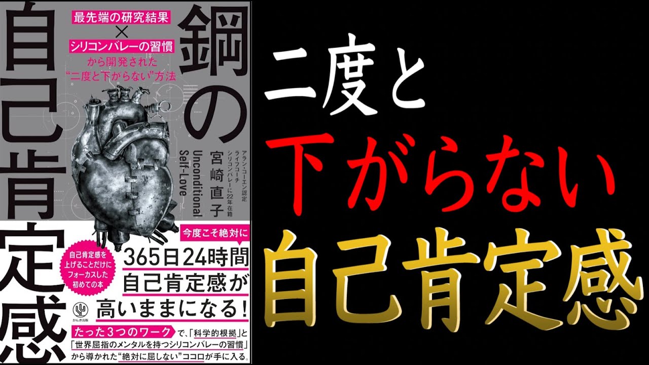 【自信が持てるようになれる一冊です】鋼の自己肯定感 ~「最先端の研究結果×シリコンバレーの習慣」から開発された“二度と下がらない
