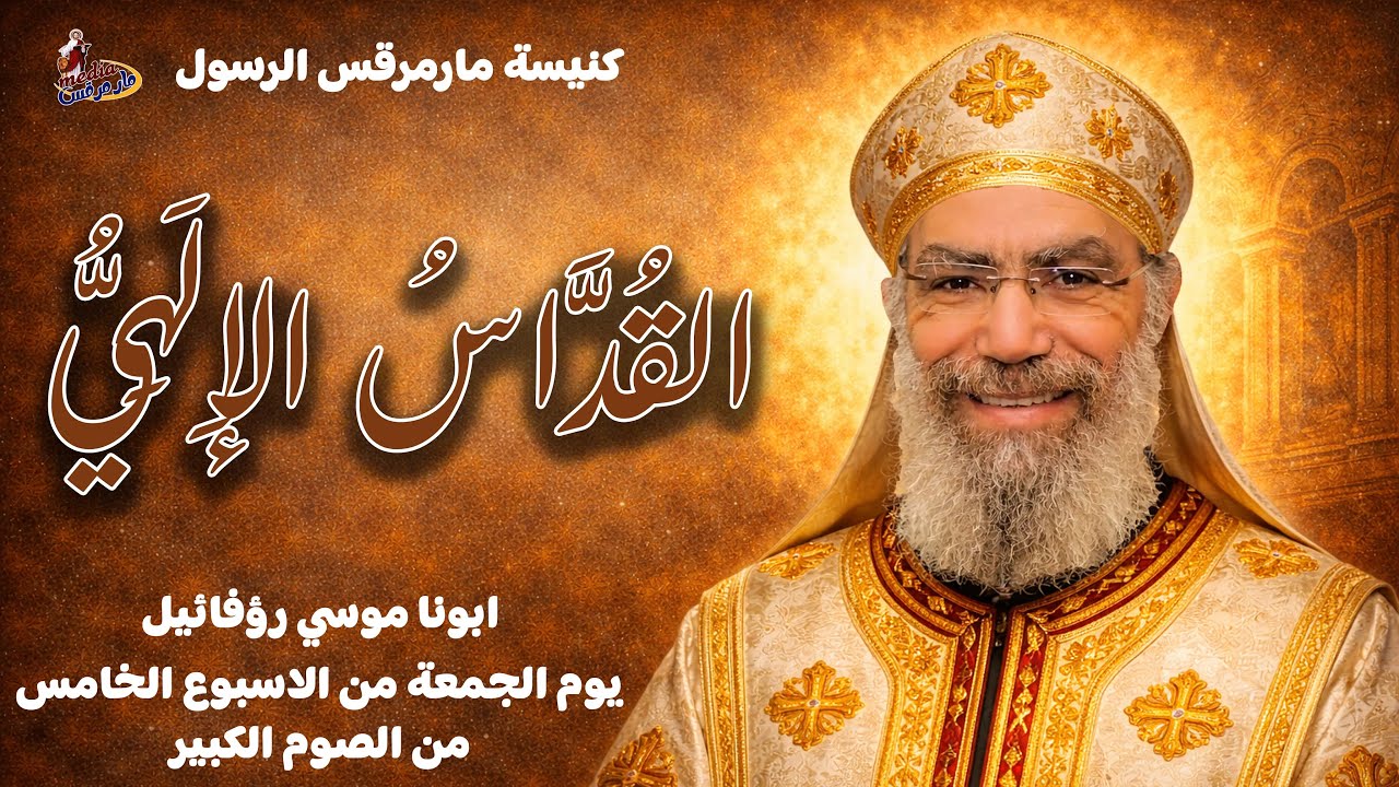 عظة القداس الالهي يوم الجمعة من الصوم الكبير - 20/3/2026 - كنيسة مارمرقس الرسول بسمالوط -ابونا موسي