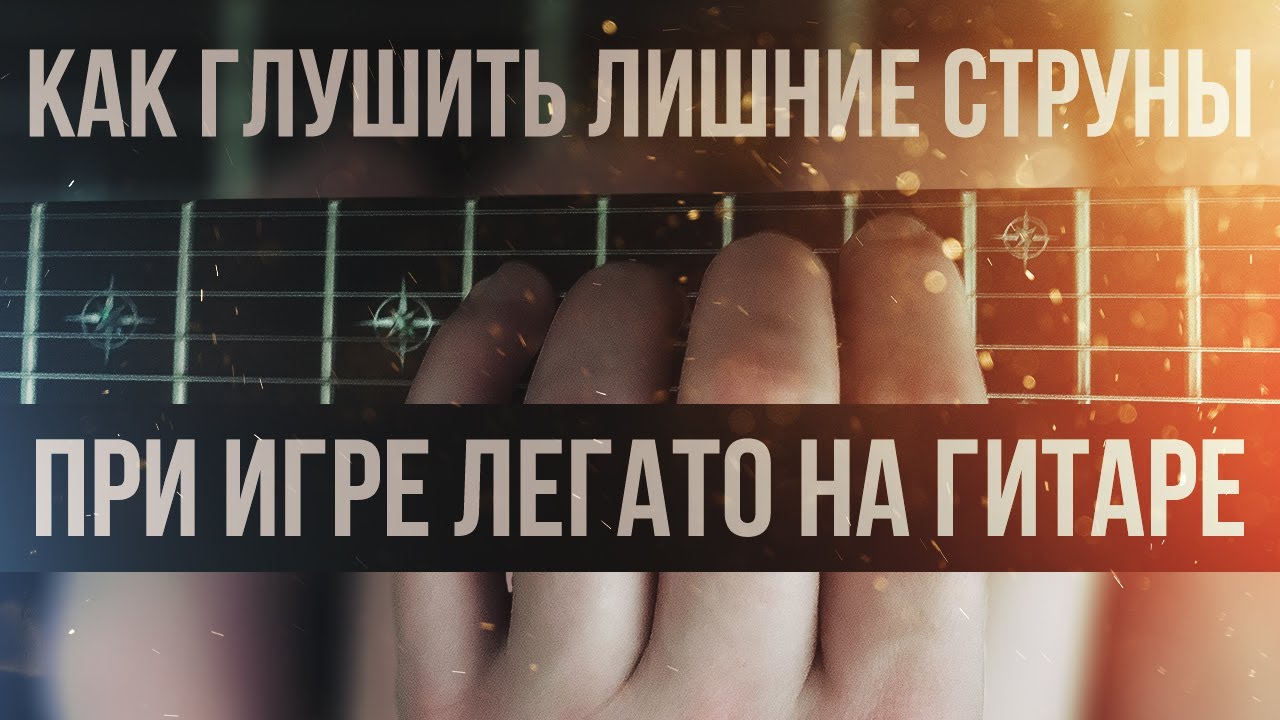 Как глушить лишние струны при игре легато на гитаре